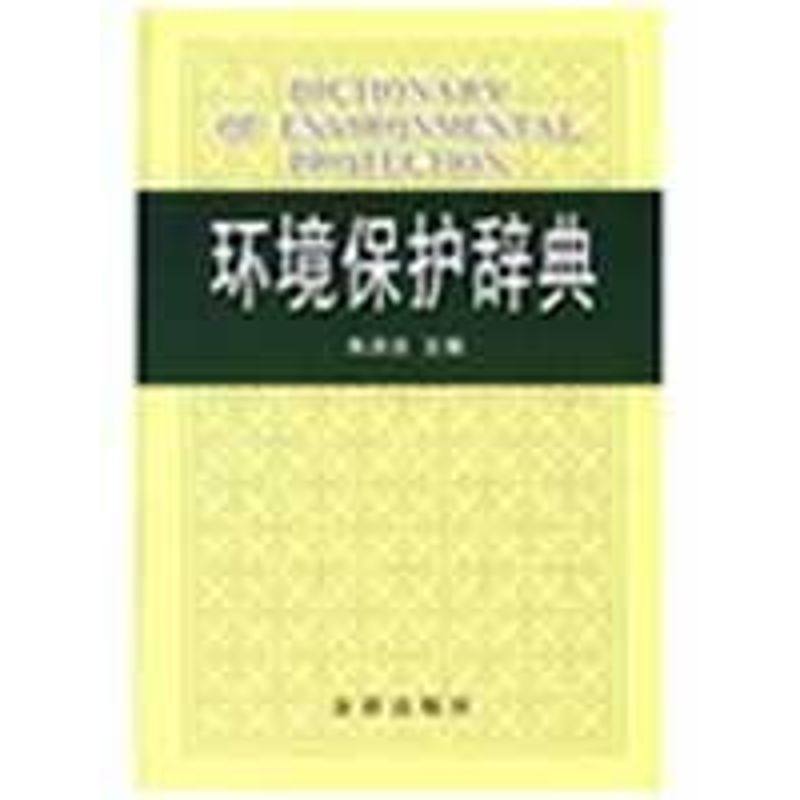 正版包邮 环境保护辞典(精装) 9787508256009 金盾出版社 朱洪法,书籍/杂志/报纸,环境科学,淘宝优惠券,粉丝福利购,淘宝优惠卷