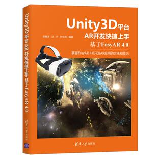4.0 9787302569312 赵杰 包邮 叶东海 吴雁涛 Unity3D平台AR开发上手：基于EasyAR 社 现货 清华大学出版