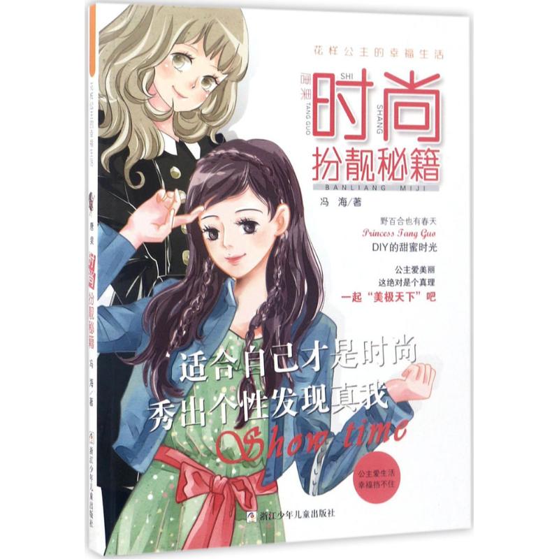 正版包邮 唐果时尚扮靓秘籍 9787559700049 浙江少年儿童出版社 冯海