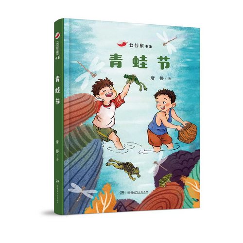 正版包邮 红辣椒书系:青蛙节 9787556267347 湖南少年儿童出版社 唐樱