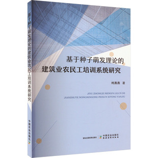 现货包邮 基于种子萌发理论的建筑业农民工培训系统研究 9787109315945 中国农业出版社 柯燕燕