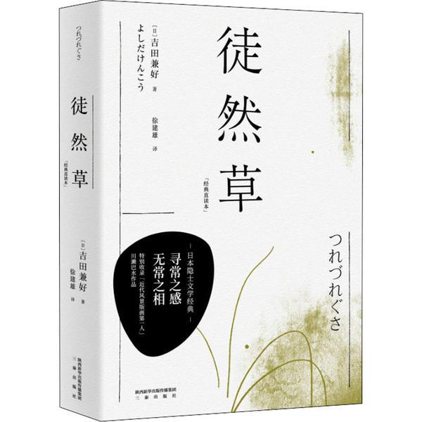 现货包邮 果麦经典：徒然草（经典直读本，日本隐士文学经典，古典文阅读入门之作，用寻常之感，说无常之相） 9787551822077图片
