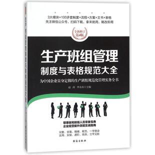 现货包邮 生产班组管理制度与表格规范大全/经理人书架 9787516815540 台海出版社 赵涛
