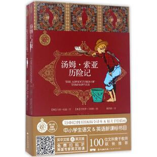 现货包邮 汤姆·索亚历险记 9787545452488 广东经济出版社 (美)马克·吐温(Mark Twain) 著;魏思颖 译 著作