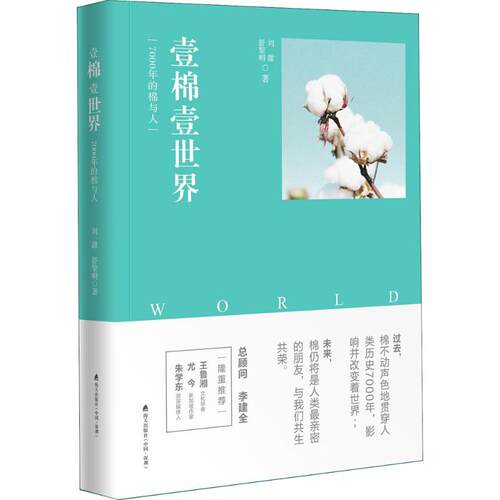 现货包邮 壹棉壹世界：7000年的棉与人 9787550724501 海天出版社 刘甜