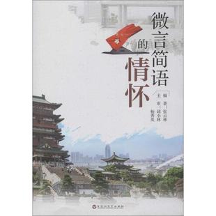 情怀 微言简语 9787550033979 百花洲文艺出版 张云林 现货 社 包邮