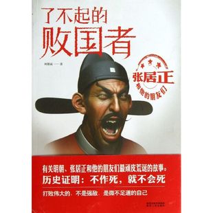 败国者：张居正和他 朋友们 9787224106770 现货 社 了不起 陕西人民出版 柯胜雨 包邮