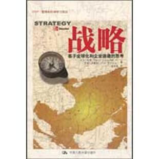 思考 战略——基于全球化和企业道德 EDP·管理者终身学习项目 9787300107516 社 现货 中国人民大学出版 包邮