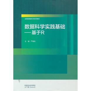 9787040627329 数据科学实践基础——基于R 高等教育出版 社 编 现货 严晓东 包邮
