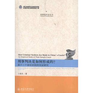 基于三个基层法院 社 包邮 兰荣杰 北京大学出版 刑事判决是如何形成 9787301219751 现货 实研究