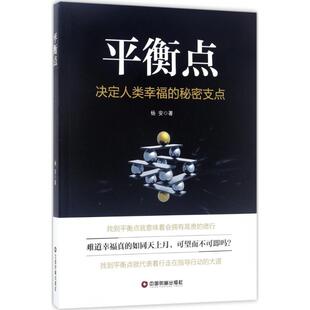 秘密支点 平衡点：决定人类幸福 9787504764515 中国财富出版 杨安 现货 社 包邮