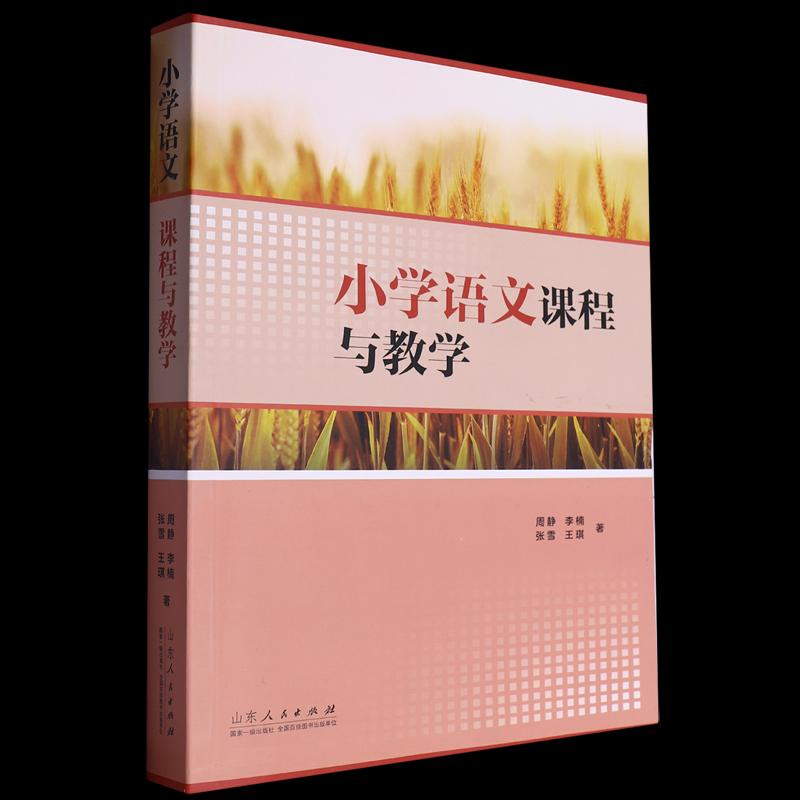 正版包邮 小学语文课程与教学 9787209146722 山东人民出版社 作者