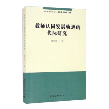 现货包邮 教师认同发展轨迹的代际研究 9787520389853 中国社会科学出版社 蹇世琼著,彭寿清,冉隆锋