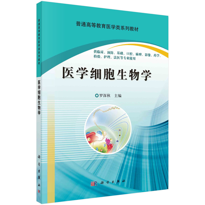 正版包邮医学细胞生物学 9787030319470科学出版社罗深秋