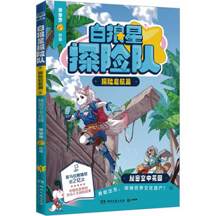 现货包邮 白狼星探险队·探险启航篇 秘密空中花园 超人气作者多多罗全新世界人文探险故事 “神探迈克狐”系列姐妹篇