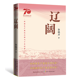 9787519056360 辽阔 中国文联出版 社 著 现货 郭晓力 包邮