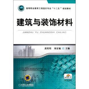 饰材料 高等职业教育工程造价专业十二五规划教材 9787111440192 现货 黄煜煜 建筑与装 机械工业 刘宏敏 包邮