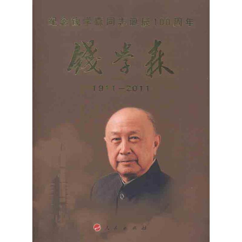 现货包邮 钱学森 9787010105680 人民出版社 强勇//刘程 著作 《钱学森》编委会 编者