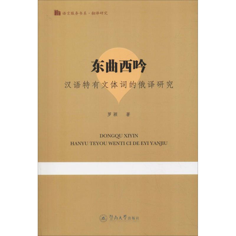 现货包邮 东曲西吟 汉语特有文体词的俄译研究 9787566824981 暨南大学出版社 罗颖