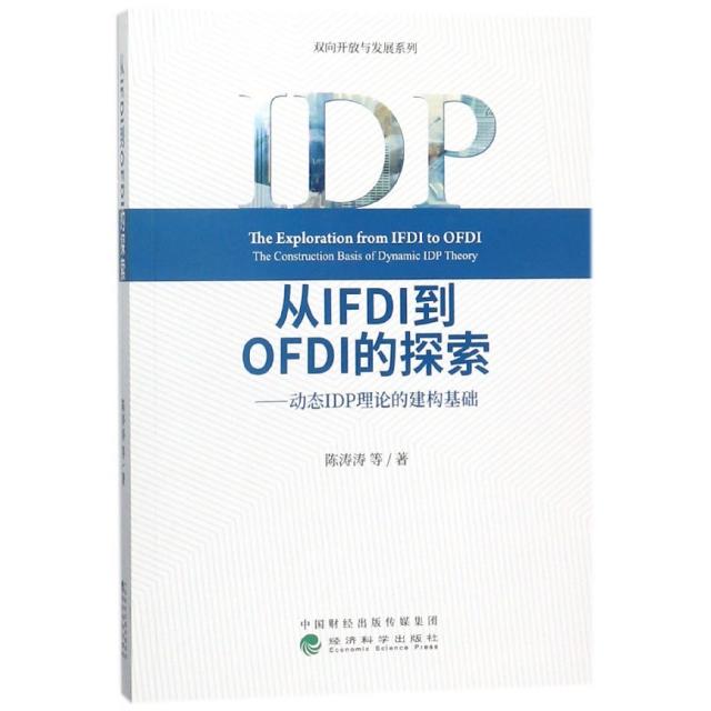 现货包邮 从FI到OFDI的探索--动态P理论的建构基础/双向开放与发展系列 9787514187243 经济科学 陈涛涛
