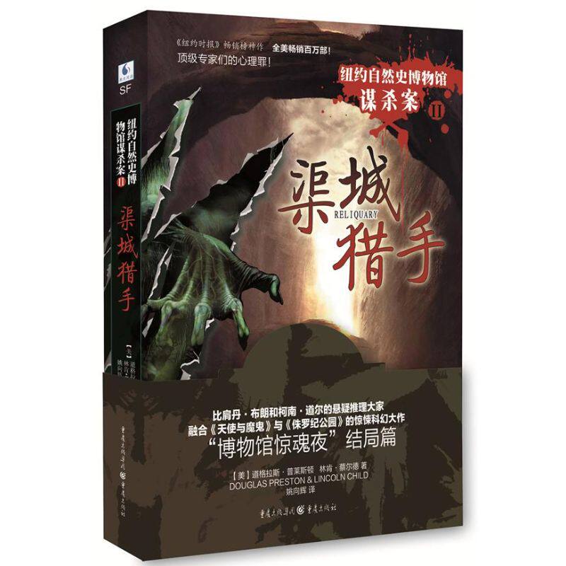 正版包邮 纽约自然史博物馆谋杀案:渠城猎手（2） 9787229064969 重庆出版社 普莱斯顿