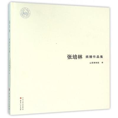 现货包邮 张培林捐赠作品集 9787203094494 山西人民出版社 山西博物院 著