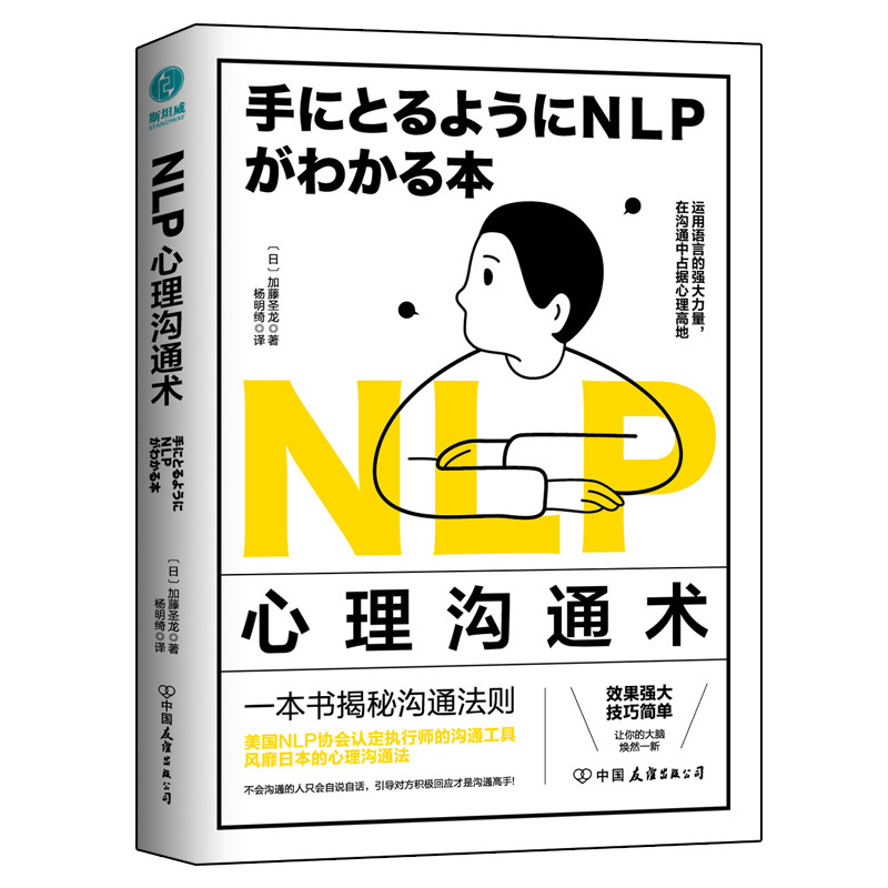 现货包邮 NLP心理沟通术 9787505754973 中国友谊出版公司 (日)加藤圣龙