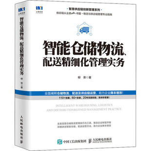 配送精细化管理实务 智能仓储物流 9787115541635 人民邮电出版 柳荣 现货 社 包邮