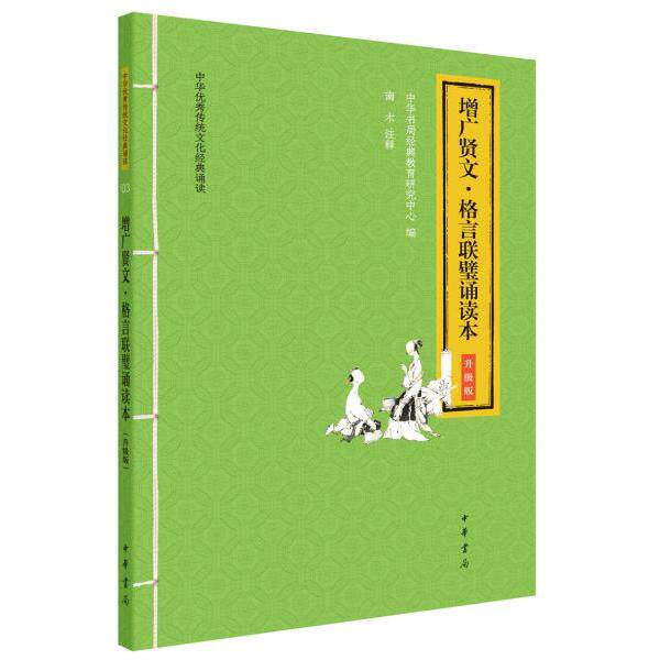 正版包邮 增广贤文·格言联璧诵读本（中华传统文化经典诵读·升级版） 9787101146660 中华书局