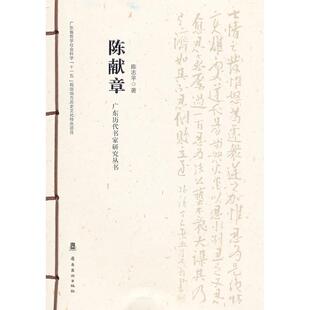 9787536249264 岭南美术出版 社 现货 主编 广东历代书家研究丛书·陈献章 陈志平 廖曙辉 包邮