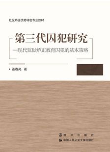 现货包邮 第三代囚犯研究--现代监狱矫正教育囚犯的基本策略(社区矫正优势特色专业教材) 9787501460045 群众 连春亮