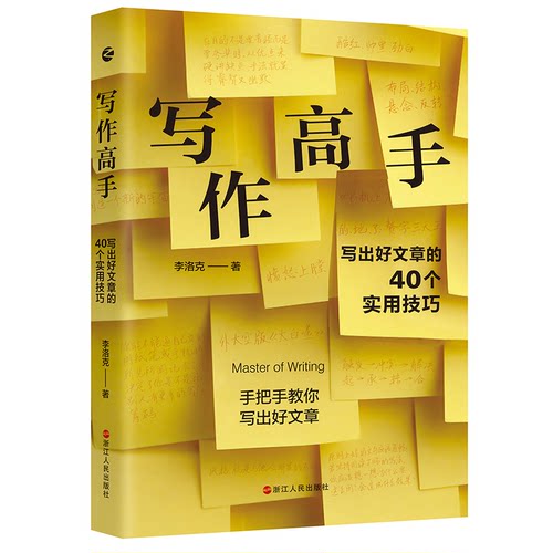 正版包邮 写作高手 写出好文章的40个实用技巧 9787213106804 浙江人民出版社 李洛克