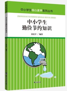 正版包邮  中小学生勤俭节约知识  9787516828939 台海出版社 苏霞平著