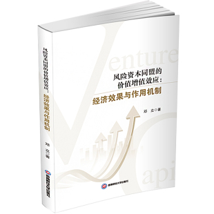 价值增值效应 经济效果与作用机制 9787550459762 现货 社 风险资本同盟 西南财经大学出版 邓立 包邮
