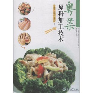 包邮 社有限责任公司 粤菜原料加工技术 广州暨南大学出版 马健雄 9787566805904 现货