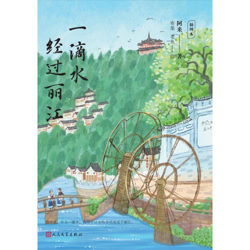正版包邮 一滴水经过丽江：插图本 9787020192250 人民文学出版社 阿来 著 布果 老鱼 绘