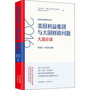 现货包邮 美国利益集团与大国财政问题 2016大选论战 9787547316207 上海东方出版中心 李超民