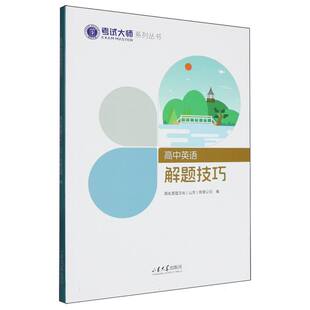 现货包邮 高中英语解题技巧 9787560787831 山东大学出版社 简化答题文化(山东)有限公司 编 编