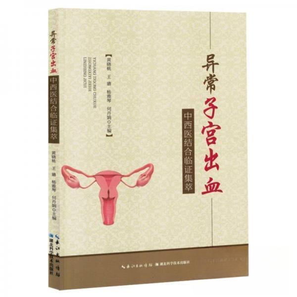 现货包邮 异常子宫出血中西医结合临集萃 9787570632213 湖北科技 黄晓桃 编者;王璐;杨雅琴;何丹娟