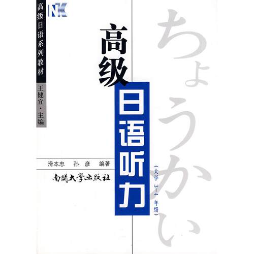 现货包邮 高级日语听力 9787310024483 南开大学出版社 滑本忠 著