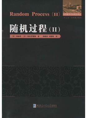 现货包邮 随机过程 9787560339085 哈尔滨工业大学出版社 基赫曼 著 周概容 等 译
