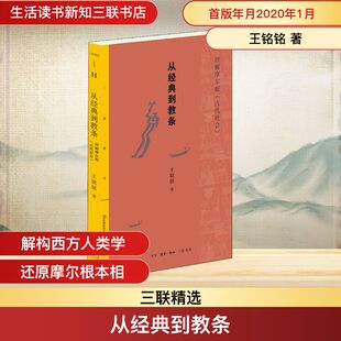现货包邮 从经典到教条 理解摩尔根《古代社会》 9787108066664 生活读书新知三联书店 王铭铭 著