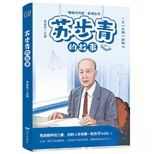 正版包邮 苏步青的故事——“榜样代代传”系列丛书 9787555518228 远方出版社 李建臣