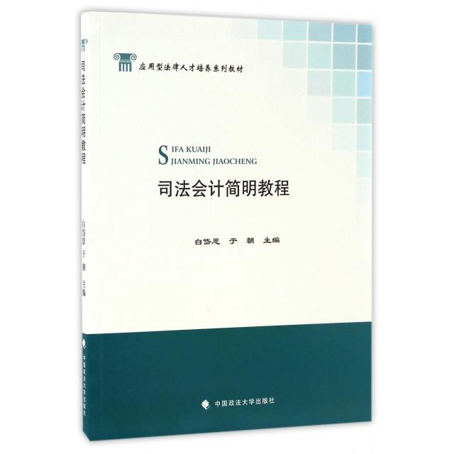 现货包邮 司法会计简明教程(应用型法律人才培养系列教材) 9787562072997 中国政法 白岱恩//于朝