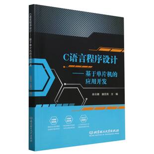 应用开发 9787576348903 北京理工大学 现货 潘亚宾 C语言程序设计――基于单片机 徐云晴 主编 包邮
