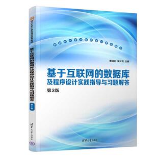 清华大学出版 编 基于互联网 宋长龙 曹成志 社 9787302666684 第3版 数据库及程序设计实践指导与习题解答 包邮 现货