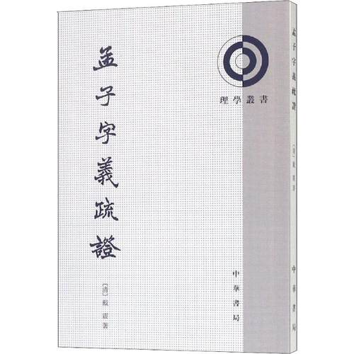 正版包邮 孟子字义疏 9787101007596 中华书局 戴震