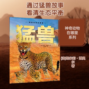 现货包邮 猛兽 9787557878238 吉林科学技术出版社 (法)埃米莉·博莫尔 著 杨晓梅 译