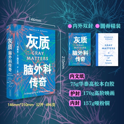 现货包邮 灰质：脑外科传奇 9787574235151 天津科学技术出版社 （美）西奥多·H.施瓦茨 著