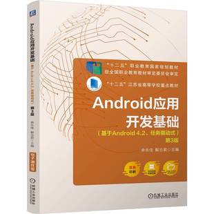 余永佳 编 基于Android4.2 9787111772385 机械工业出版 第3版 Android应用开发基础 任务驱动式 解志君 现货 社 包邮